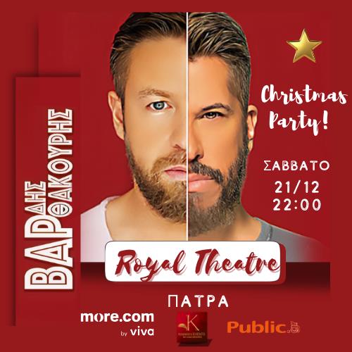 ΒΑΡΘΑΚΟΥΡΗΣ - ΒΑΡΔΗΣ